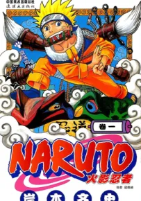 火影忍者 1-700话全集 岸本齐史 漫画百度网盘下载