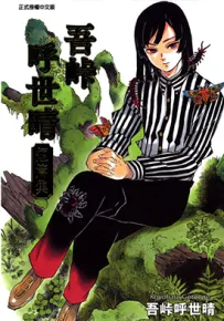 吾峠呼世晴短篇集 1卷 吾峠呼世晴 漫画百度网盘下载
