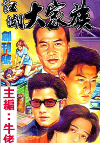 江湖大家族  1-5卷  牛佬  漫画百度网盘下载