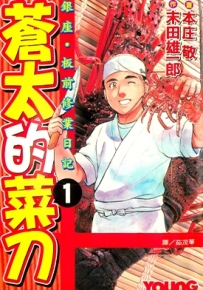 苍太的菜刀 1-3卷 末田雄一郎 本庄敬 漫画全集下载