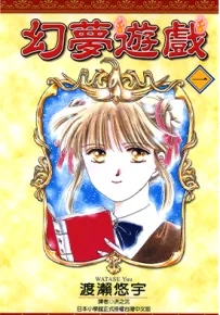 幻梦游戏 1-18卷 渡濑悠宇 漫画百度网盘下载