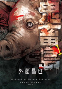 鬼畜岛  1-93卷  外薗昌也 漫画百度网盘下载