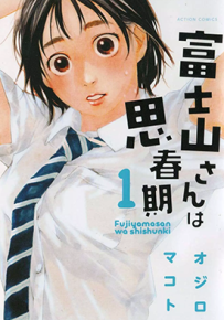 富士山同学正值思春期 1-67话 オジロマコト 漫画百度网盘下载