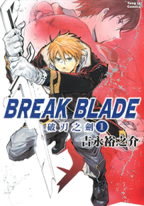 破刃之剑 1-5卷 吉永裕之介 漫画百度网盘下载