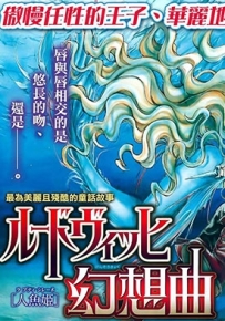 路德维希幻想曲 1-4回辉夜姬篇完 由贵香织里 漫画下载