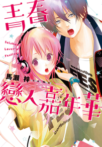 青春恋人嘉年华 青春恋人祭  1卷  马濑梓  漫画百度网盘下载