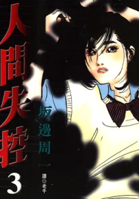 人间失控 1-5卷 坂边周一 漫画百度网盘下载
