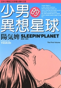 少男的异想星球 1-4卷漫画 阳气婢 百度网盘下载