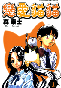 恋爱猫猫  1-7卷  森泰士  漫画百度网盘下载