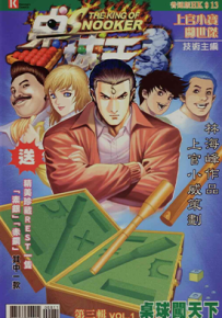 桌球王III  1-12卷  上官小宝  漫画百度网盘下载