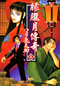 朦胧月传奇 1-7卷 八房龙之助 漫画百度网盘下载