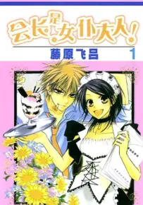 会长大人是女仆 1-18卷（85话） 藤原飞吕 漫画百度网盘下载
