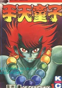 手天童子 1-9卷 永井豪 漫画百度网盘下载