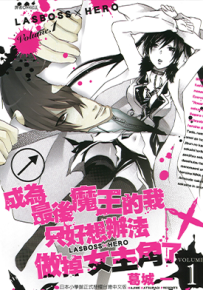 成为最后魔王的我只好想办法做掉女主角了 1-4卷 葛城一 漫画百度网盘下载