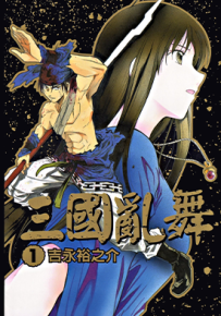 三国乱舞 1-3卷 吉永裕之介 漫画百度网盘下载