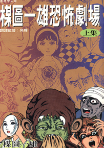 楳图一雄恐怖剧场  1-2卷  楳图一雄  漫画百度网盘下载