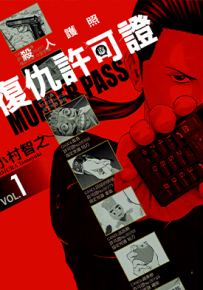 S人护照 复仇许可证 1-2卷 小村智之 漫画百度网盘下载