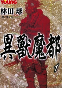 异兽魔都 1-23卷+恶魔教典 林田球 漫画全集百度网盘下载