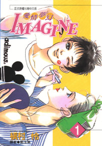 爱情梦幻IMAGINE  1-11卷  槙村怜  漫画百度网盘下载