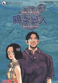 亲子恋人 1卷全 安达充 漫画百度网盘全集下载