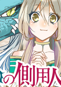 苍龙近侍 苍龙的仆人 1-39话+番外1 千岁四季 漫画百度网盘下载