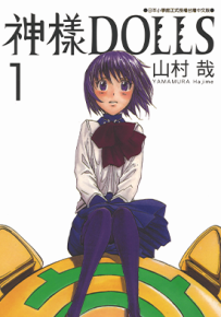 神样DOLLS  1-12卷  山村哉  漫画百度网盘下载