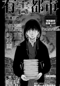有害都市 1-17话 筒井哲也 漫画百度网盘下载