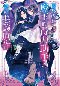 因为成为魔王的得力助手,只好恶改原作 1-3卷 木村 漫画百度网盘下载