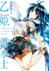 乙姬潜水士  1-2卷  袁藤冲人  漫画百度网盘下载