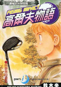 高儿夫物语 1-17卷 铃木央 漫画百度网盘下载