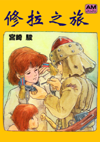 修拉之旅 修那之旅 1卷 宫崎骏 漫画百度网盘下载