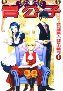 无敌侦探贵公子 1-2卷 万城冥人 漫画百度网盘下载