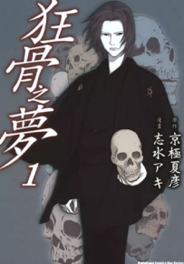 狂骨之梦 1-5卷 狂骨之梦 漫画百度网盘下载