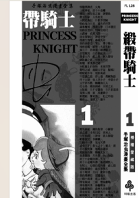 缎带骑士 1-5卷 手冢治虫 漫画百度网盘下载