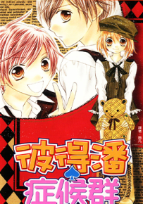 彼得潘症候群  1-2卷  酒井真由  漫画百度网盘下载