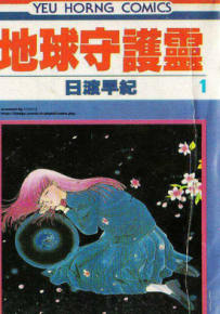 地球守护灵 1-21卷 日渡早纪 漫画百度网盘下载
