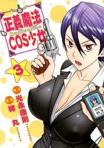 正义魔法COS少女 1-3卷 光永康则 漫画全集下载