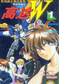 高达W漫画大合集 多卷 矢立肇 富野由悠季 等 漫画百度网盘下载