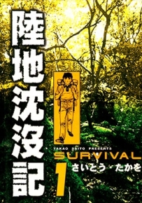 陆地沉没记 1-21卷 齐藤隆夫 漫画全集百度网盘下载