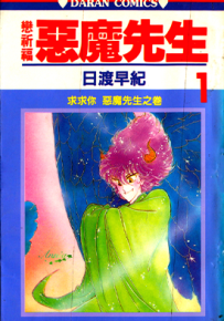 恋祈福恶魔先生  1-7卷  日渡早纪  漫画百度网盘下载
