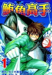 鲔鱼高手 1-2卷 佐佐木善章 若松浩 漫画百度网盘下载