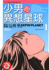 少年的异想星球 1-4卷 阳気婢 漫画百度网盘下载