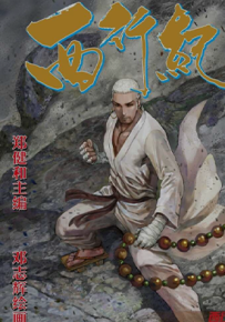西行纪第2部  166-183卷  郑健和 邓志辉 漫画百度网盘下载