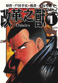 改革之兽  1-5卷  户田幸宏 八坂考训  漫画百度网盘下载