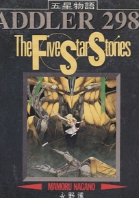 五星物语 1-15卷 永野护 漫画全集百度网盘下载