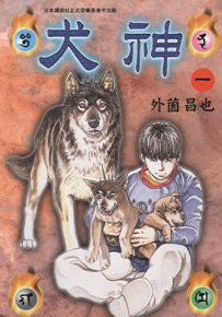 犬神  1-14卷  外园昌也  漫画百度网盘下载