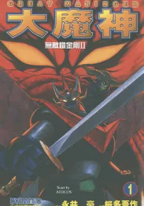 无敌铁金刚2 1-5卷 永井豪 漫画百度网盘下载
