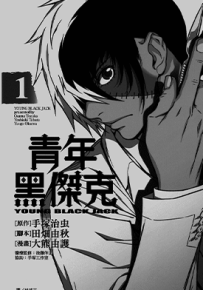 青年黑杰克  1-8卷  手冢治虫 大熊由护  漫画百度网盘下载