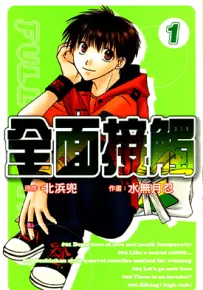 全面接触 1-6卷 水无月忍 北滨兜 漫画百度网盘下载