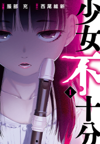少女不十分  1-3卷  西尾维新 服部充  漫画百度网盘下载
